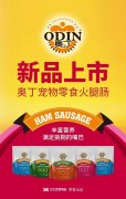 奧丁寵物零食火腿腸閃耀上市！